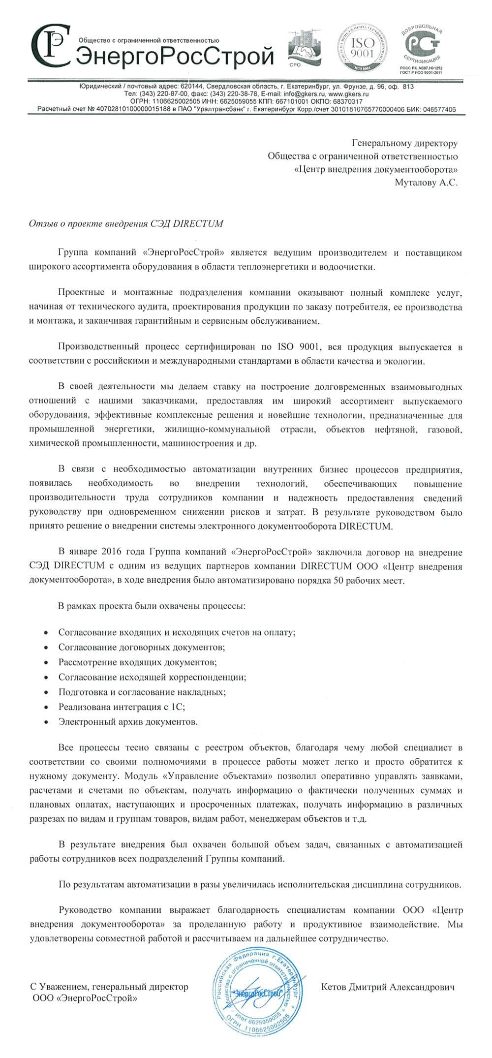 Внедрение DIRECTUM в ООО «ЭнергоРосСтрой»