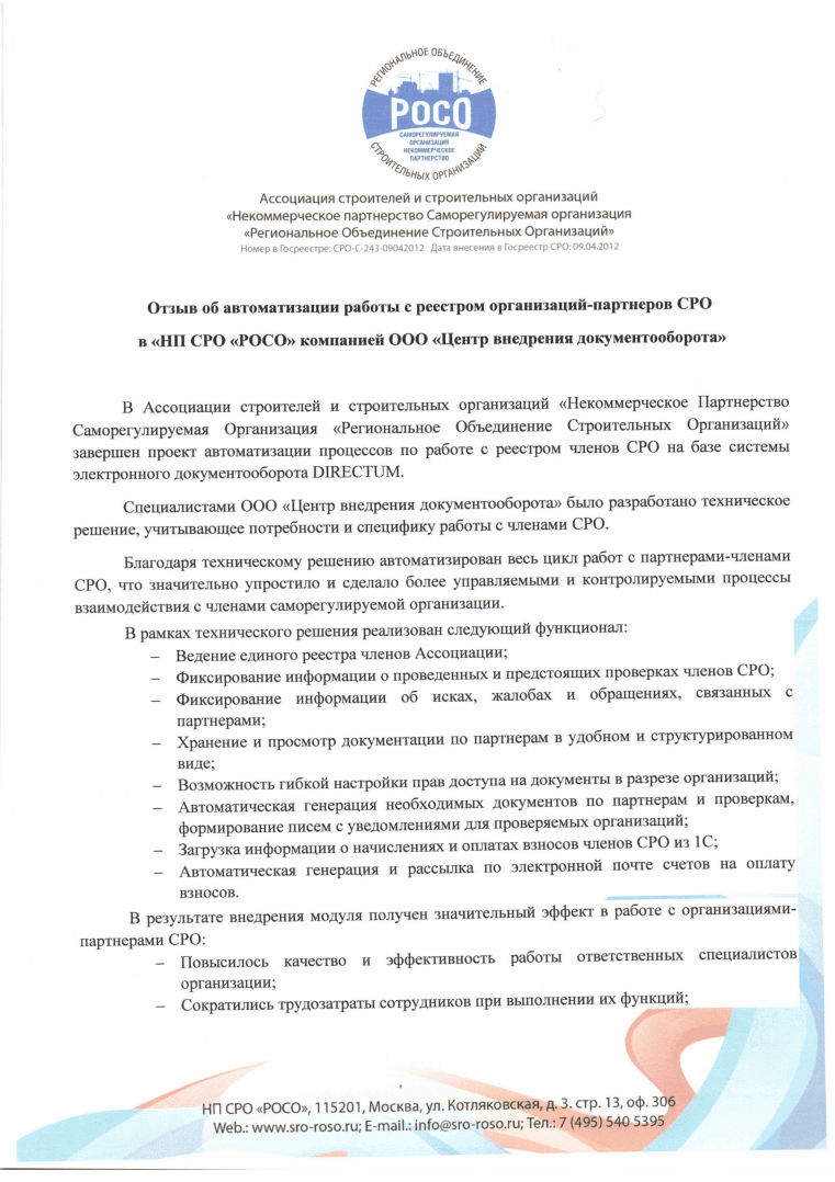 «Некоммерческое Партнерство Саморегулируемая Организация «Региональное Объединение Строительных Организаций»