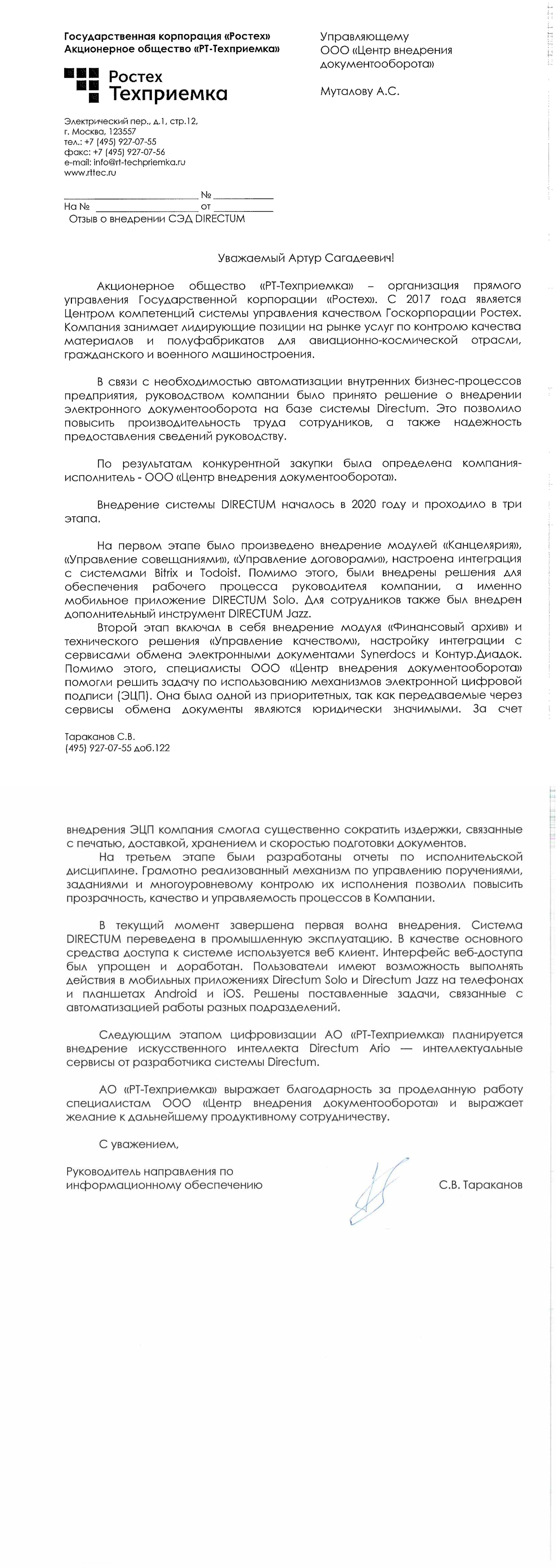 АО «РТ-Техприемка»