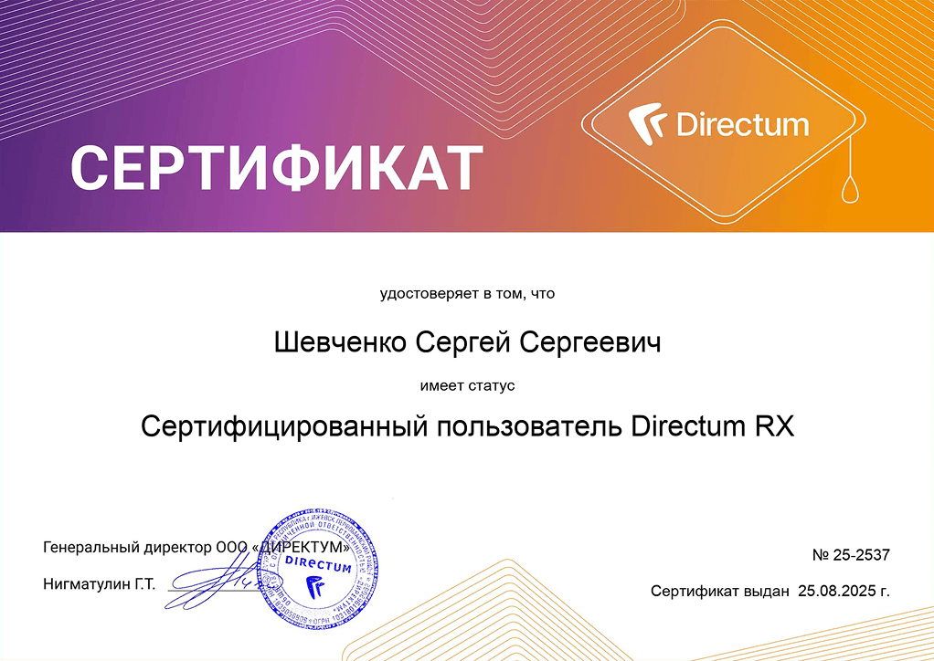 Сертификат Directum