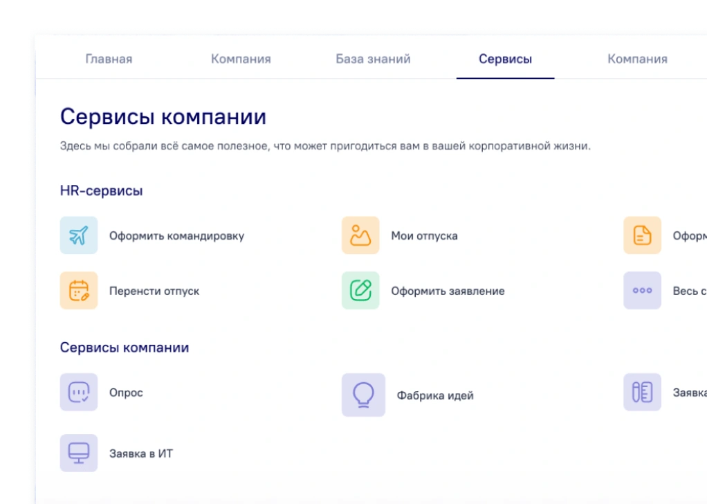 Корпоративные сервисы и процессы
