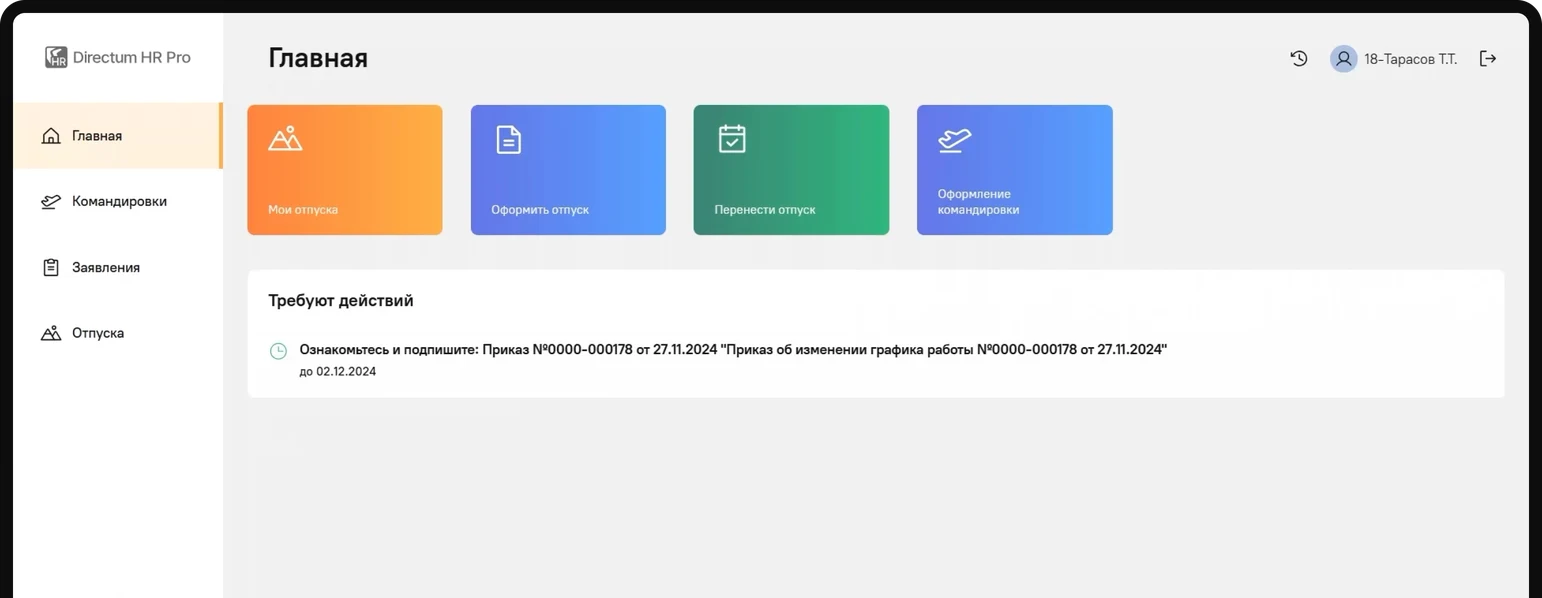 Интерфейс Directum HR Pro