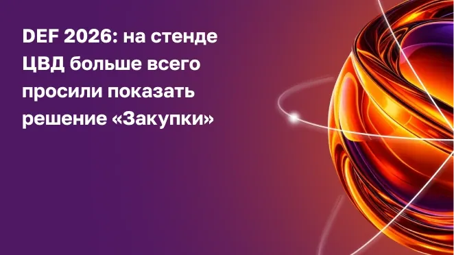 DEF 2026: на стенде ЦВД больше всего просили показать решение «Закупки»