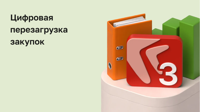 Цифровая перезагрузка закупок: как управлять бюджетами в реальном времени и исключить хаос Excel