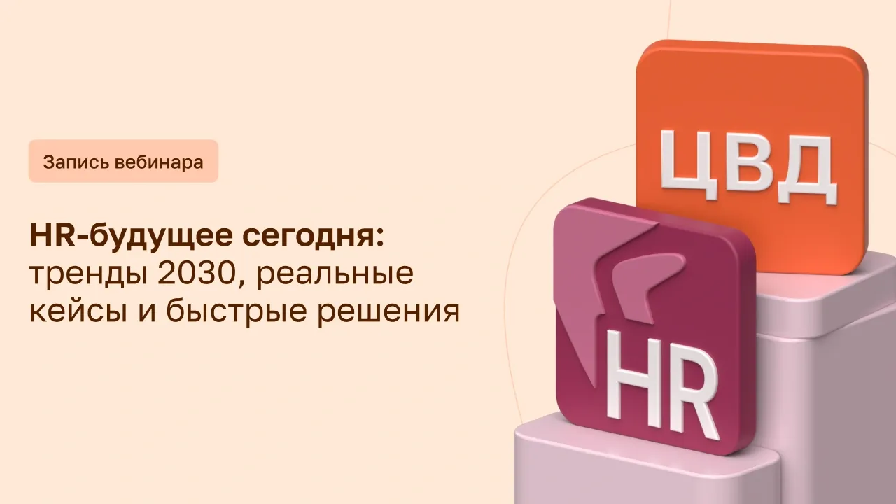 HR-будущее сегодня: тренды 2030, реальные кейсы и быстрые решения