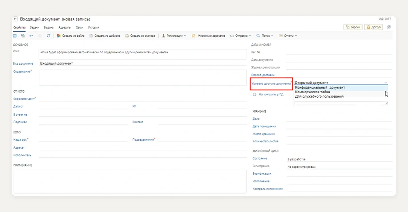 Рис. 3. Карточка документа с полем «Уровень доступа документа»