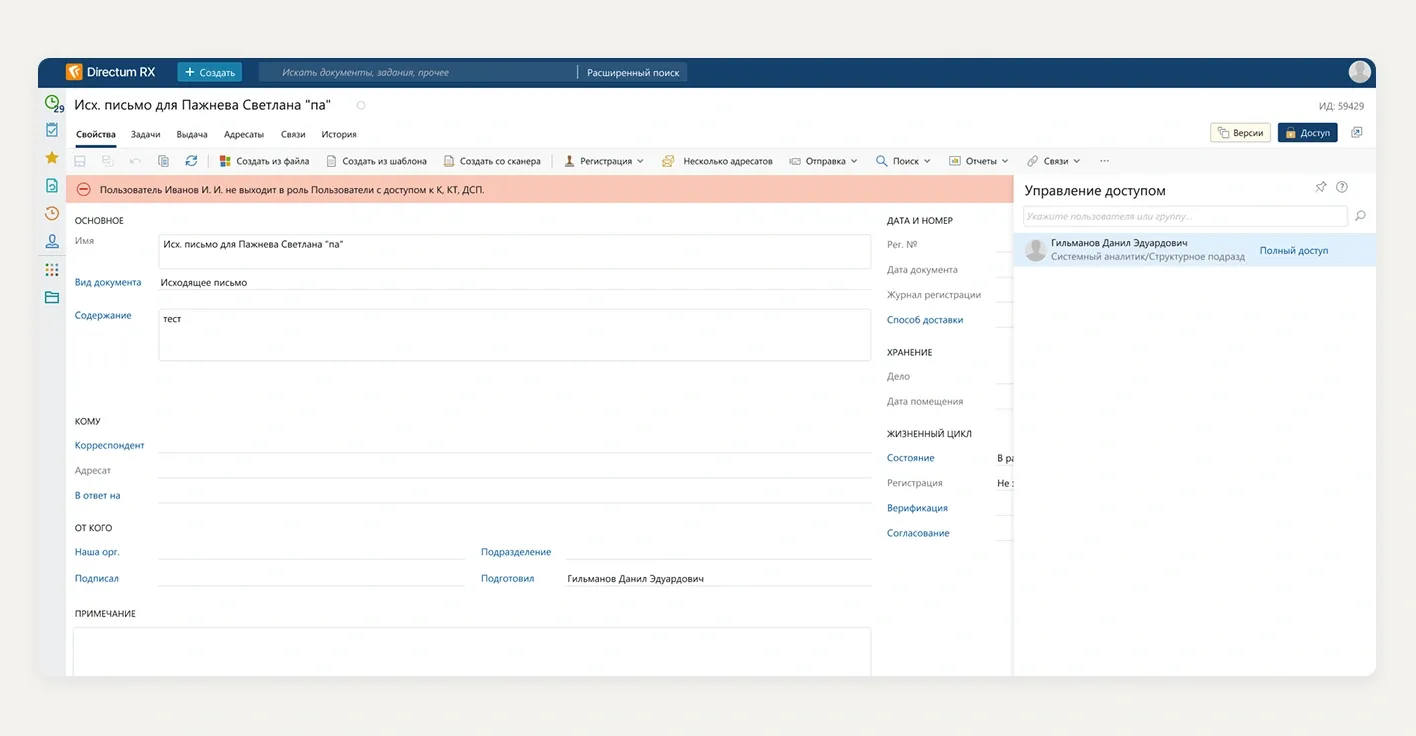 Рис. 4. Диалог ручной выдачи прав на документ с проверкой роли сотрудника