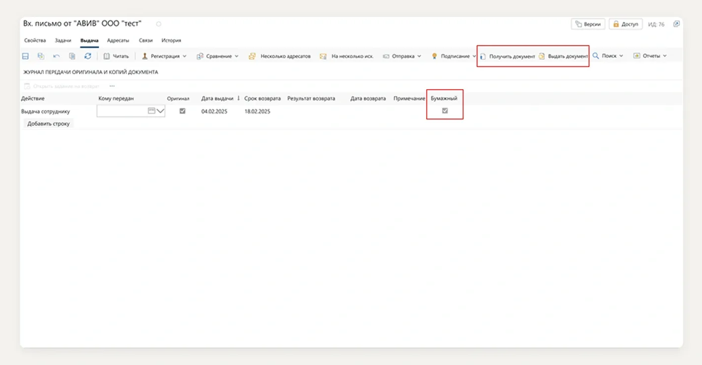 Рис. 5. Панель действий документа с кнопками «Получить документ» и «Выдать документ»