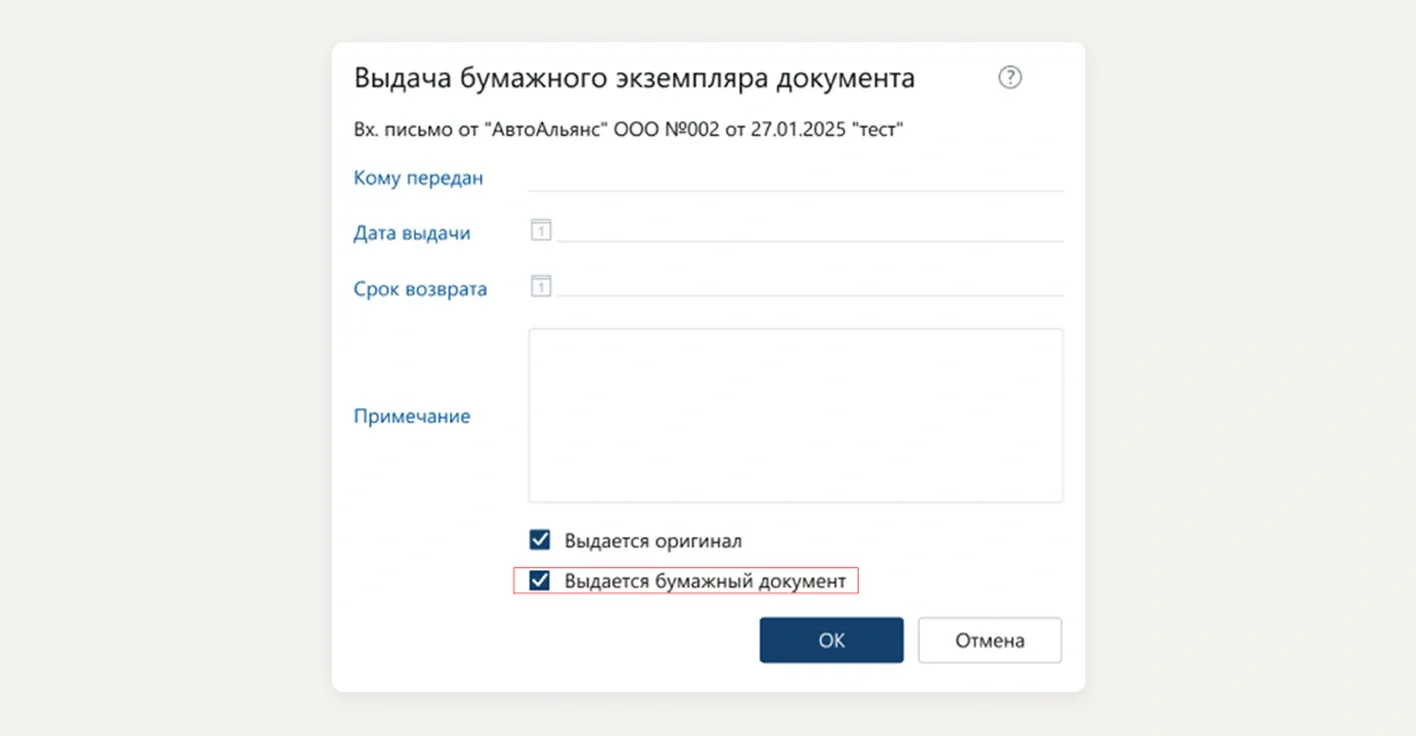 Рис. 6. Диалоговое окно «Выдать документ» с выбором типа выдачи (бумажный/оригинал)