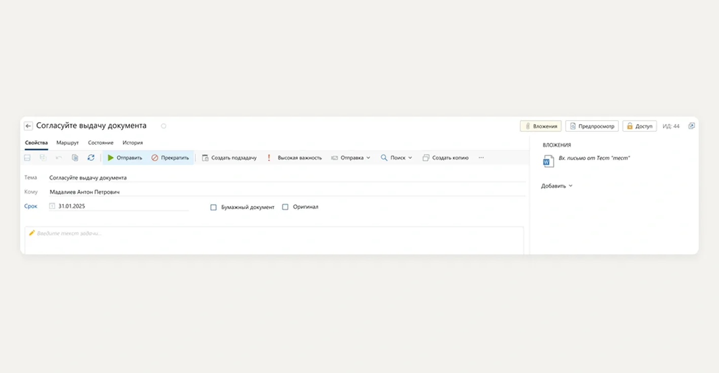 Рис. 9. Задача «Согласуйте выдачу документа» — этап заполнения инициатором