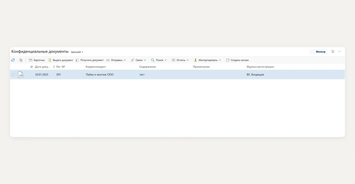 Рис. 13. Список «Конфиденциальные документы» на обложке модуля «Делопроизводство»