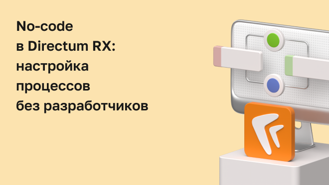 No-code в Directum RX: настройка процессов без разработчиков