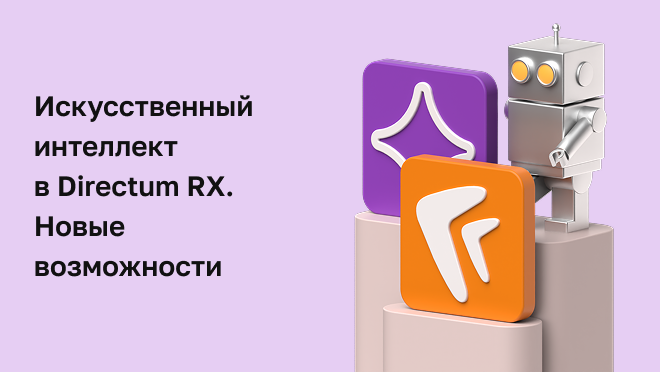 Искусственный интеллект в Directum RX