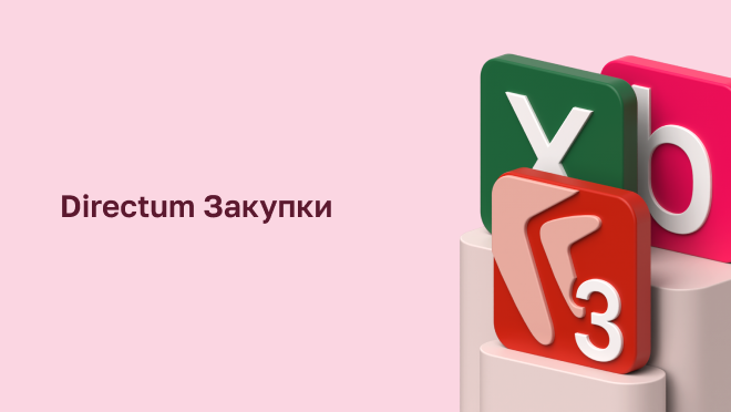 Directum Закупки