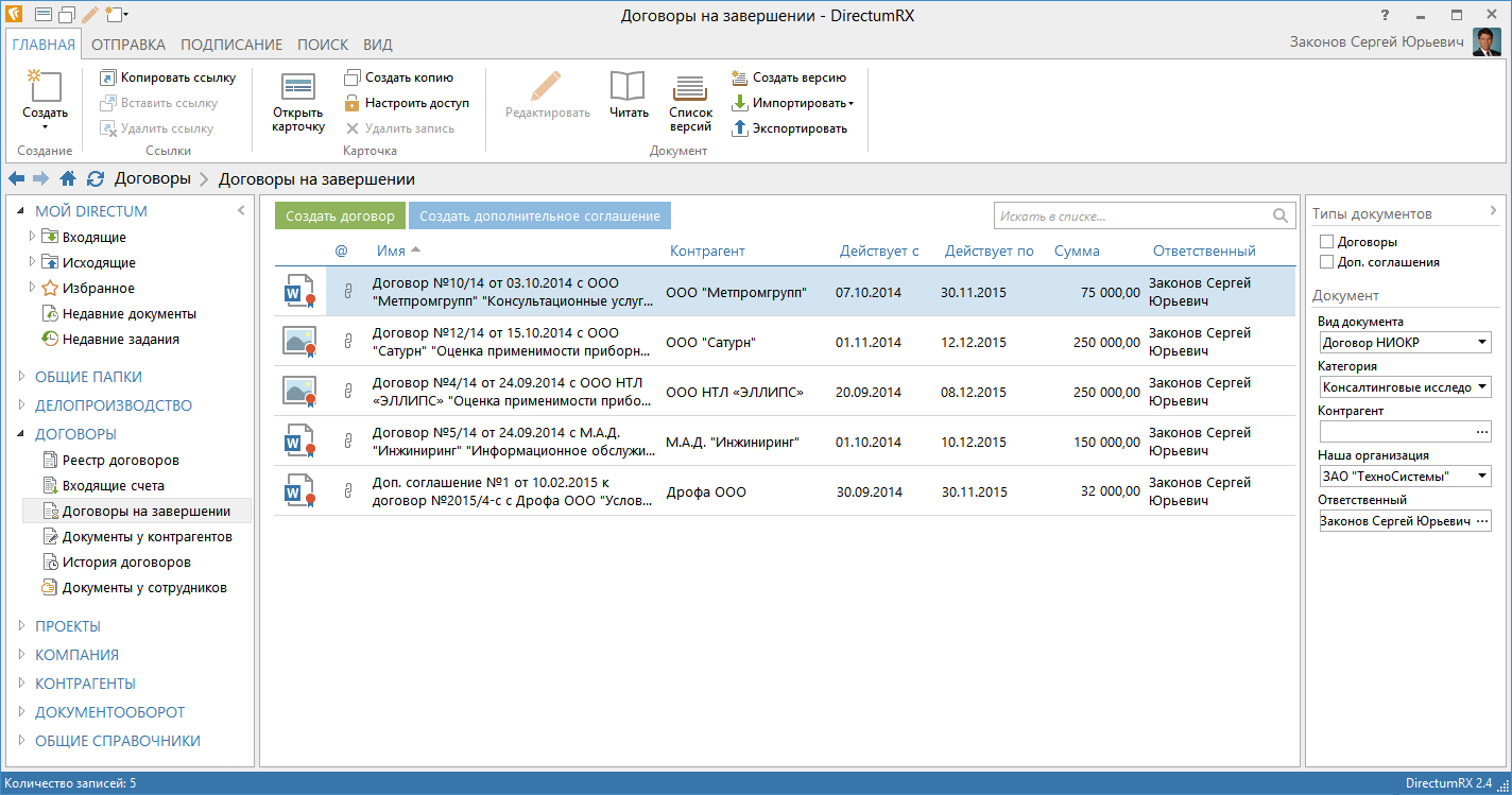 Список договоров. DIRECTUM программа документооборота. DIRECTUM Интерфейс. Директум RX. Типы DIRECTUM.