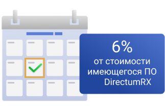 6% от стоимости имеющегося ПО DirectumRX