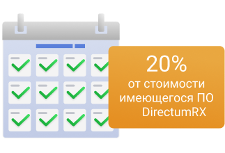 20% от стоимости имеющегося ПО DirectumRX